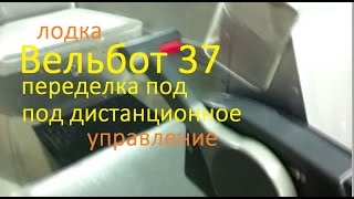 Установка дистанции на лодку Вельбот 37