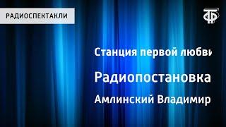 В.Амлинский. Станция первой любви. Радиопостановка