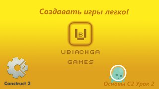 Как создать свою игру без программирования. Урок 2.