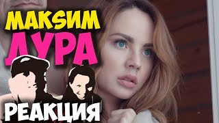 МакSим - Дура КЛИП 2018 | ЖИВАЯ РЕАКЦИЯ | LIVE REACTION