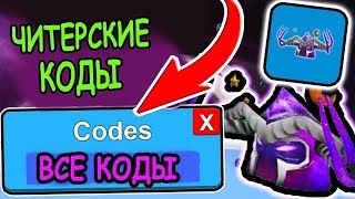 КОДЫ в Симулятор МАГНИТА в РОБЛОКС Magnet Simulator Roblox
