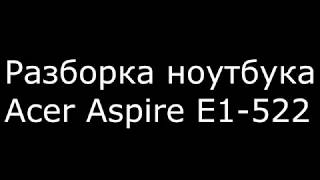 РАЗБОРКА НОУТБКА ACER ASPIRE E1-522