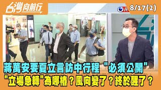 2022.08.17【台灣向前行 Part2】蔣萬安要夏立言訪中行程公開 "立場急轉"為哪樁？風向變了？終於醒了？