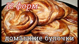 12 ФОРМ РАЗДЕЛКИ САХАРНЫХ БУЛОЧЕК И КРЕНДЕЛЕЙ