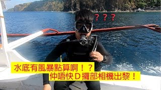 《潛水地圖》阿尼洛 水底有風暴啊！
