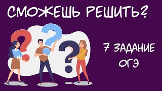 Сможешь решить? ОГЭ. Информатика. 7 задание. 2020.
