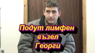 Подут лимфен възел