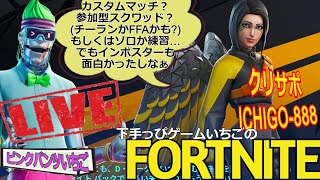 フォートナイト配信265 シーズン8到来！参加OK インポスターか参加型スクワッドかカスタムかチーランか クリサポ「ichigo-888」！