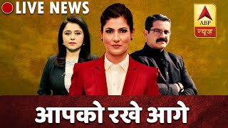 ABP News LIVE TV : Top News Of The Day 24*7 | एबीपी न्यूज़ LIVE