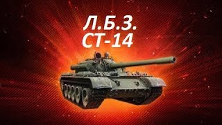 ЛБЗ на Т-55А СТ-14 Товарищи по оружию