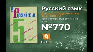 Упражнение №770 — Гдз по русскому языку 5 класс (Ладыженская) 2019 часть 2