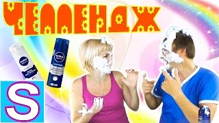 ЧЕЛЛЕНДЖ ?  ВИКТОРИНА ?  ПЕНА?  - ПЕННО-МОНТАЖНАЯ-ВЕЧЕРИНКА ?