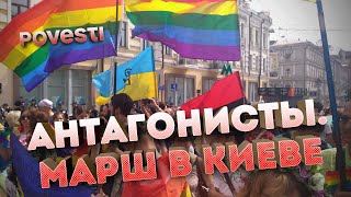 ЛГБТ-марш в Киеве: зачем он нужен и кому выгоден? | АНТАГОНИСТЫ