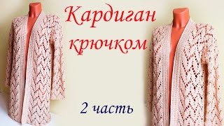 АЖУРНЫЙ КАРДИГАН  (2 часть )