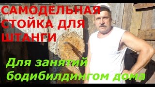 Самодельная стойка для штанги  для занятий бодибилдингом дома.