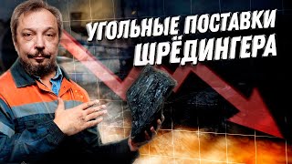 Не Газ, Так Уголь: почему Европе НЕ НУЖЕН Российский Уголь и Куда Теперь Его Поставлять?