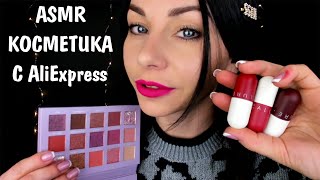АСМР СТРАННАЯ КОСМЕТИКА ИЗ КИТАЯ ? РАСПАКОВКА И ОБЗОР ПОСЫЛКИ ? ASMR STRANGE AliExpress COSMETICS