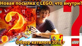 Посылка с LEGO, что в коробке? Обзор каталога Лего 2018 / Снова Ниндзяго?
