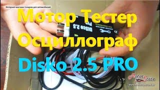Автомобильный Мотор Тестер Осциллограф Disco 2.5 PRO 2-х Канальный от МоторМастер
