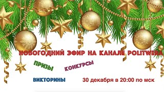Заключительный эфир 2020 на канале PolitWera