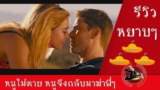 รีวิว หนัง REVENGE ดับแค้น (NETFLIX) By Cpt.Submarine