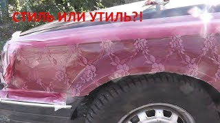 Покраска авто через тюль / эксперимент