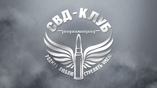 Выстрел из СВД