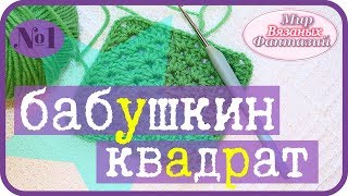 ?ПРОСТОЙ СПОСОБ СВЯЗАТЬ  БАБУШКИН КВАДРАТ.Начинающим рекомендуется.Урок от Мира Вязаных Фантазий