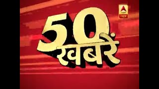 TOP 50: ABP न्यूज पर दिनभर की बड़ी खबरे | ABP News Hindi