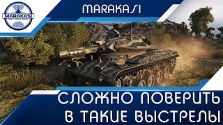 Сложно поверить в такие читерские выстрелы World of Tanks
