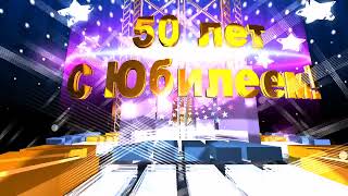 С ЮБИЛЕЕМ 50 лет. Футаж заставка для видеомонтажа HD. СКАЧАТЬ БЕСПЛАТНО.