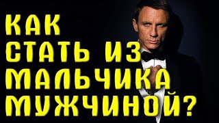 Как из мальчика стать настоящим мужчиной? Как стать мужчиной, который нравится всем девушкам?