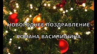 Новогоднее поздравление Романа Василишина