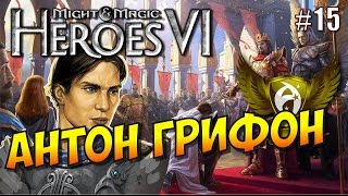 Герои 6. Прохождение #15. Альянс Света. Что-то затевается. Антон