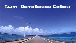 Дым ft. Partizan(Baku Beat) - Оставайся собой