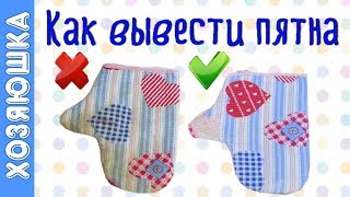 ✅ КАК ВЫВЕСТИ ПЯТНА И Вернуть Вещам Свежесть ? |ПРОСТОЙ СПОСОБ ?Вывести ЛЮБЫЕ ПЯТНА | ХОЗЯЮШКА