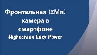 Фронтальная (2Мп) камера в смартфоне Highscreen Easy Power