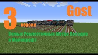 Самые Реалистичные Модели Метропоездов в Майнкрафт 3 часть версия пака 1.4