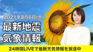 【LIVE】 最新地震・気象情報　ウェザーニュースLiVE　2021年8月6日(金) 5時から