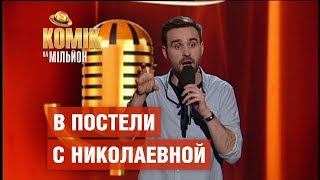 Когда назвал девушку в постели по отчеству – Никита Шевчук – Комик на миллион | ЮМОР ICTV