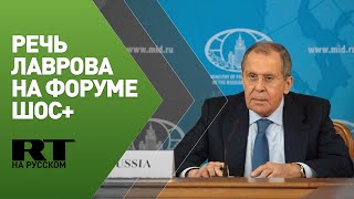 Выступление Лаврова на межпартийном форуме ШОС+