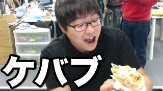 最近みんなが食べてるケバブ、初めて食べてみた。
