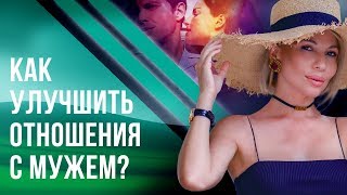 Как улучшить отношения с мужем? Как улучшить отношения с мужем применяя простую практику?