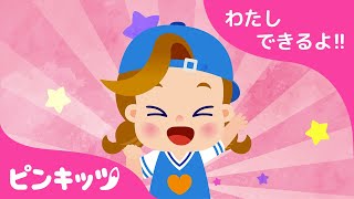 わたし　できるよ！！なんでも　できる???????????? | 国際女性デー | 子どもの歌 | I Can Do Anything | ベイビーシャーク | ピンキッツ！
