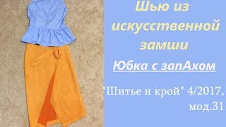 Шью из искусственной замши / ЮБКА С ЗАПАХОМ / "Шитье и крой" 4/2017