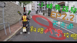 【鐵騎館道】小妹有話兒 EP2.2 打八字攻略篇
