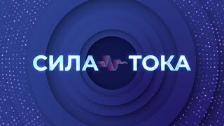 Владимир Сурдин - Есть ли у нас другой дом помимо Земли? / Подкаст «Сила Тока» - АНОНС