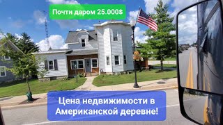 Дальнобой по Америке День 24 Цена недвижимости в глубинке США Обычная деревня в Штате Огайо