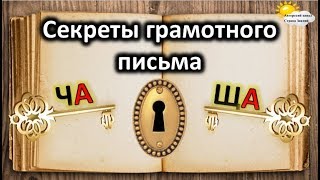 Секреты грамотного письма. Правописание ЧА-ЩА.