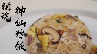 完爆蛋炒饭的销魂炒饭，吃了一碗还想吃第二碗，留学生必学！| Secret Fried Rice【Zoella Cooking】